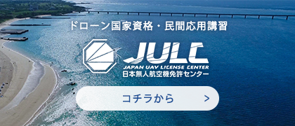 JULC 日本無人航空機免許センター